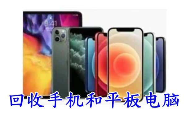 陆丰市回收手机